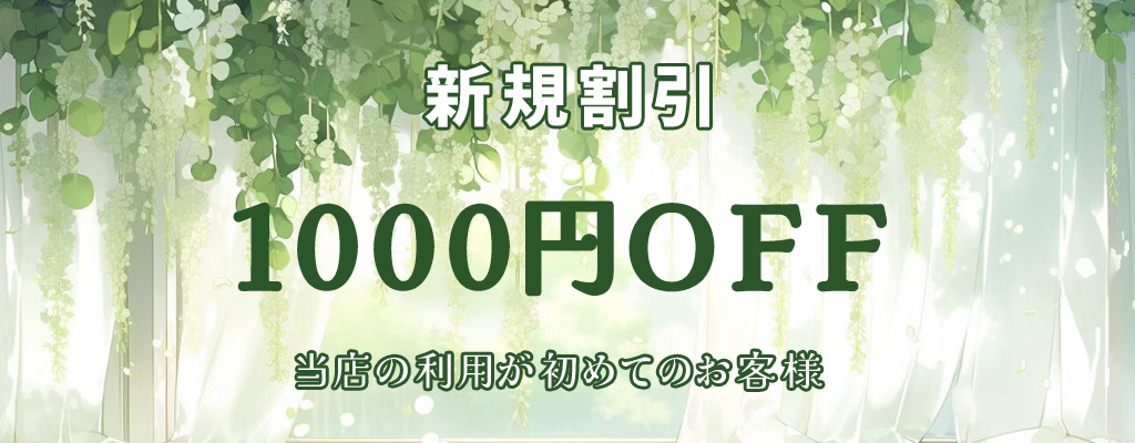 新人割